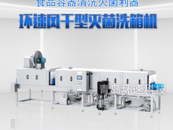 風(fēng)干型隧道式洗箱機(jī)XKF-500，高溫滅菌，可風(fēng)干