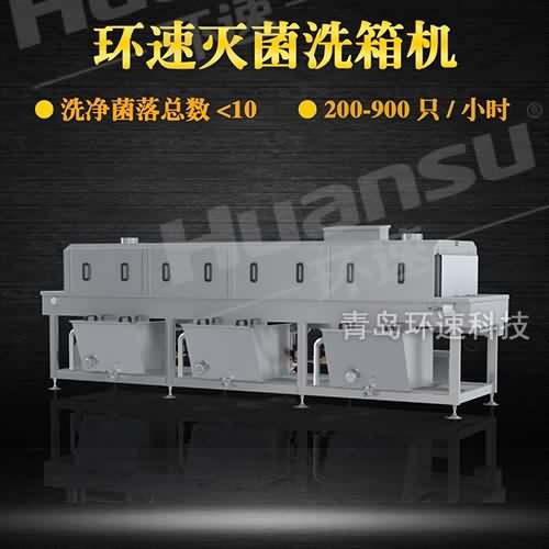 塑料筐清洗機供應商 解決周轉筐細菌殘留問題 洗凈菌落總數小于10 塑料筐清洗機供應商 解決周轉筐細菌殘留問題 洗凈菌落總數小于10